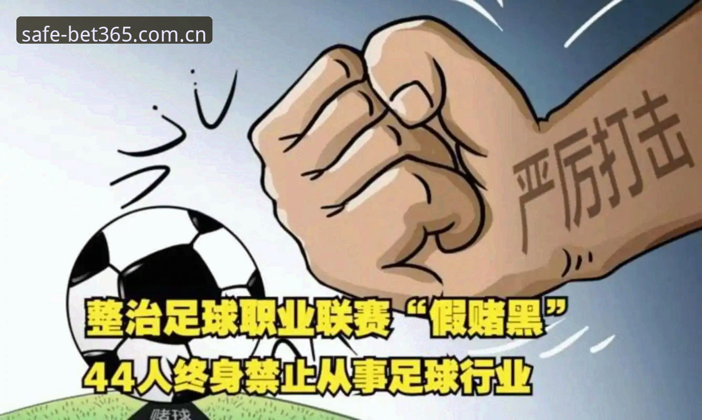 bet365官方入口安全吗iOS版 中国足协第三批禁足名单详解:17人终身禁赛、48人遭重罚
